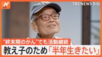「このままでは桜は見られない」ステージ4膵臓がんが判明した森永卓郎さん　闘病で「妻」へ、「生きること」へ、“思い”が変化