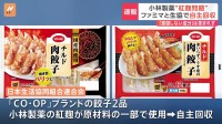 【速報】生協連　CO・OPブランド商品2品に小林製薬の紅麹使用　自主回収