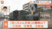 夏目漱石の小説にも登場　愛媛県松山市のシンボル「坊っちゃん列車」が運行再開！列車内からすたすた！