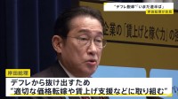 岸田総理「デフレ脱却への道は、いまだ道半ば」適切な価格転嫁や賃上げ支援などに取り組むと強調