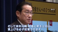 岸田総理「来年以降に物価上昇を上回る賃上げを必ず定着させる」 国民に対する「約束」