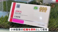 台湾で小林製薬の“紅麹サプリ”摂取の70歳女性が急性腎不全と診断