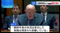 北朝鮮制裁の専門家パネル“任期延長”を否決　ロシアが拒否権行使　国連安保理