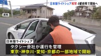 日本版「ライドシェア」解禁 タクシー会社が運行を管理　4都府県で申請受付を開始