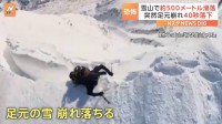 雪山から40秒滑落もけがなし「奇跡のよう」新潟で登山のオーストラリア出身男性