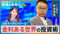 金利のある世界の投資術【Bizスクエアで学ぶ投資のキホン#18】