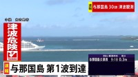 【速報】沖縄本島、宮古島・八重山に津波警報　与那国島久部良で30センチの津波観測