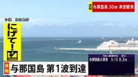 【速報】沖縄に津波警報　ゆいレールは通常通り運行　午前9時半現在