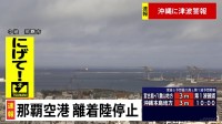 【速報】沖縄に津波警報 那覇空港は離着陸を停止 午前9時25分時点