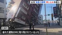台湾東部・花蓮県では建物が崩れる被害　震度6強の揺れ観測　取り残された人も