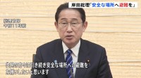 沖縄・津波注意報で岸田総理「安全な場所へ避難を」　台湾への早急な支援も検討