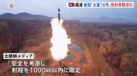 北朝鮮　新型中距離弾道ミサイル「火星16型」発射実験成功