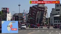 台湾地震 震度6強　落石などで4人死亡