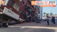 台湾地震　震度6強「今まで味わった地震とは全く違う」 1999年に台湾中部で起きた地震以来、最大規模