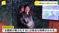 韓国軍関係者は「ミサイルは開発初期段階」との見方示す　北朝鮮メディア「火星16型」公開受け