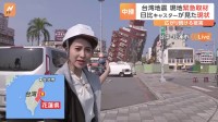 台湾地震 現地緊急取材　広がり続ける被害 余震が続く花蓮市から　日比キャスターが見た現状