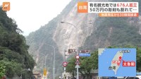 【台湾地震】花蓮市有数の観光地「太魯閣」 孤立している人数は676人　地震発生から30時間経過