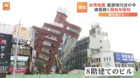 【台湾地震】震源地付近の今　被害続く東部・花蓮市を取材　救助作業続く　“8階建てのビルは、いまも傾いたまま”