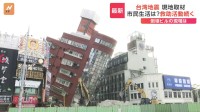 【台湾地震】東部・花蓮市内は余震続く　倒壊した8階建てのビルは撤去作業が続く　現地取材