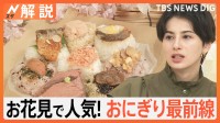 お花見のお供「おにぎり」が人気、パンの「木村屋」も“おむすびそっくりパン”、ローソンでは“明太のり弁”が…【Nスタ解説】