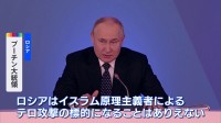 「ロシアはイスラム原理主義者の標的にはなりえない」プーチン氏　144人死亡テロ事件めぐり主張