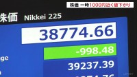 日経平均一時900円以上値下がり　大幅下落の最大の要因はアメリカの株安