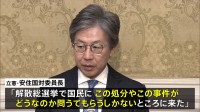 野党「身内の甘い処分」「処分の基準が曖昧」政治改革特別委員会で岸田総理の説明求める