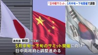 「日中韓サミット」議長国の韓国が今年5月中旬～下旬の開催に向け日中両政府と調整