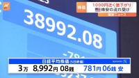 【速報】日経平均 一時1000円近く値下がり　終値3万8992円　前日比781円↓　米株安の流れ受け 円高も押し下げ