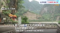 【台湾地震】息子と孫が亡くなった女性は「とても辛い」　地震発生から72時間すぎるも依然6人と連絡取れず