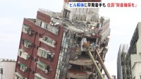 台湾地震発生から4日 ビル解体に早期着手も…住人「貴重品は全て部屋の中」