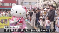 交通安全をキティちゃんやコガネイダーが呼びかけ　都内の交通死亡事故は昨年比1.3倍　春の全国交通安全運動　今月15日まで