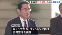 岸田総理、夕方にアメリカへ　9年ぶり国賓待遇　自衛隊と在日米軍の協力関係やAI・宇宙などの分野で連携強化を確認