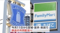 ファミマとローソンが東北地方の一部で共同配送へ　物流2024年問題でコンビニ大手のライバル同士がタッグ