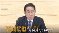 岸田総理　日本の総理として9年ぶり国賓での訪米へ　幅広い分野での日米連携強化を確認 「もしトラ」にらんだ動きも