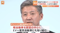 認証不正問題受け　ダイハツ　新たな経営方針を発表　小型車事業を見直し　トヨタからの委託へ