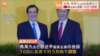 台湾・馬英九前総統が北京入り　中国・習近平国家主席と10日に会談か