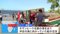 モザンビークで船沈没　子供含む94人死亡 「伝染病めぐる偽情報」で本土から避難しようと人が殺到、過積載が原因か