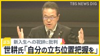 「自分の立ち位置把握を」“裏金問題”で離党の世耕氏　新入生への祝辞に批判、岸田総理は日米首脳会談へ“日米同盟強化”説明果たした？【news23】