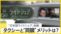 「日本版ライドシェア」都内でスタート　タクシーと同額で利用者にメリットは？　実際に客を乗せたドライバーからは不安の声も【news23】
