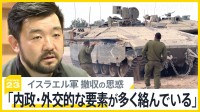 戦闘開始から半年…イスラエル軍 ガザ南部から撤収の思惑は？ 須賀川記者解説　110万人が「壊滅的飢餓」に【news23】