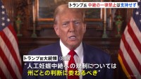 トランプ前大統領　中絶の一律禁止は支持せず　州ごとの判断に委ねる考えを表明