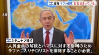 イスラエル・ネタニヤフ首相「ラファ侵攻の日付決まっている」 アメリカ側「協議終了まで侵攻ないと確約」