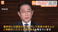 岸田総理の発言「最後は国民判断」が物議 6月衆院解散は？　公明「信頼回復が当面重要」とけん制　自民・中堅議員「いま選挙したら大惨敗」