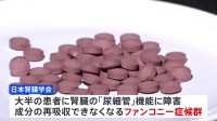 紅麹成分含むサプリ　大半が「ファンコニー症候群」日本腎臓学会調査 4分の3ほどはサプリの服用の中止で症状が改善