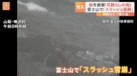 富士山で「スラッシュ雪崩」 関東で春の嵐　傘がボロボロ…“花散らしの雨”