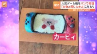 大人気ゲーム機「Nintendo Switch」をパンで再現！「本物と同じ大きさに」細部までこだわり