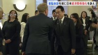 岸田総理　訪米初日　最初の会談相手はマイクロソフトのスミス副会長“約4400億円”の対日追加投資表明