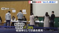 韓国で国会議員選ぶ総選挙の投票始まる　韓国メディア「野党優勢」と報道　与党敗北なら尹大統領の政権運営は停滞する可能性も