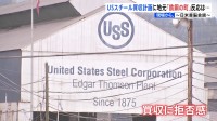 日米の懸案　“USスチール”の買収計画　「とても不満」「経済にプラス」地元で賛否